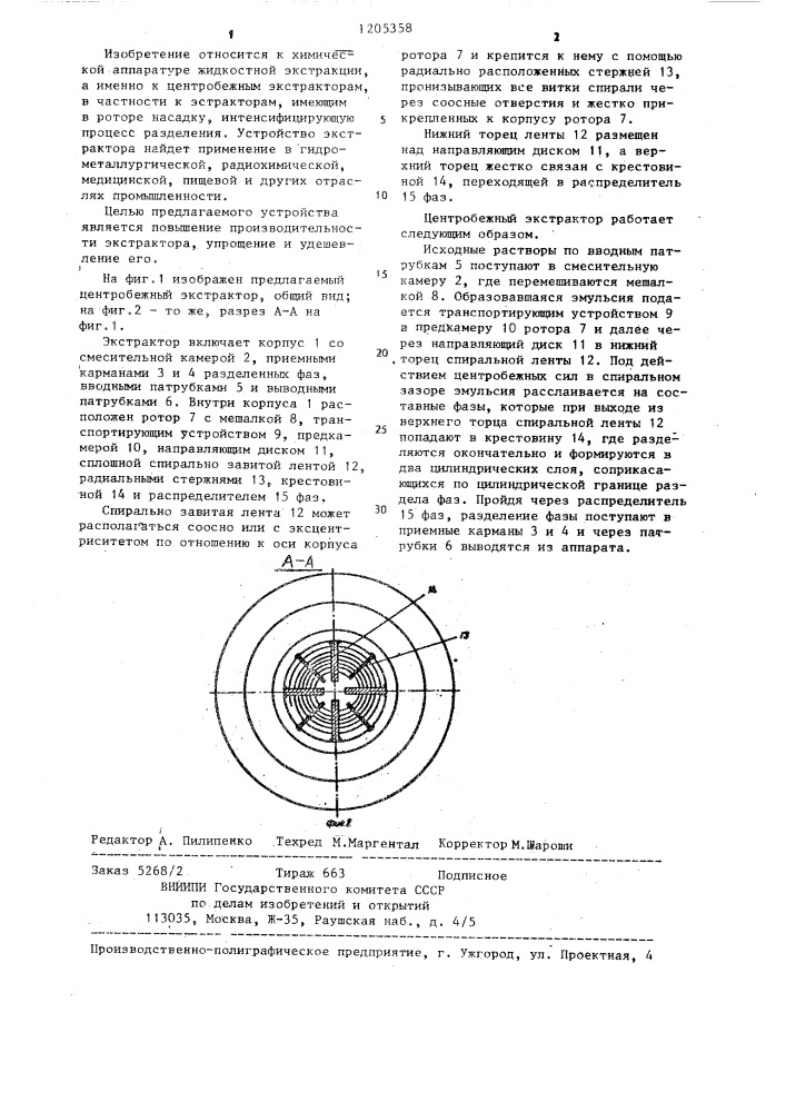 Центробежный экстрактор (патент 1205358)