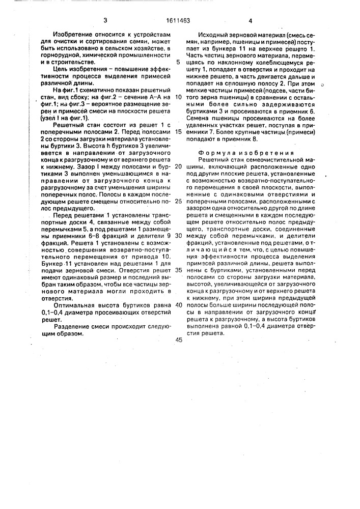 Решетный стан семеочистительной машины (патент 1611463)