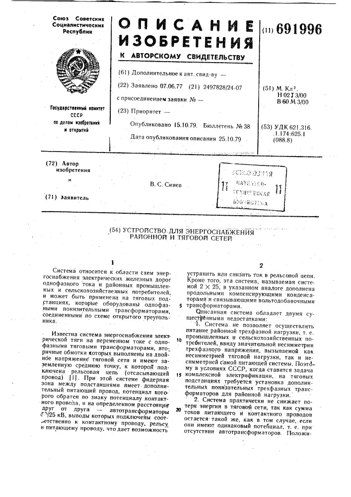 Устройство для энергоснабжения районной и тяговой сетей (патент 691996)