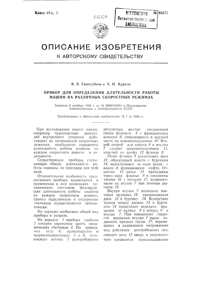 Прибор для определения длительности работы машин на различных скоростных режимах (патент 98577)