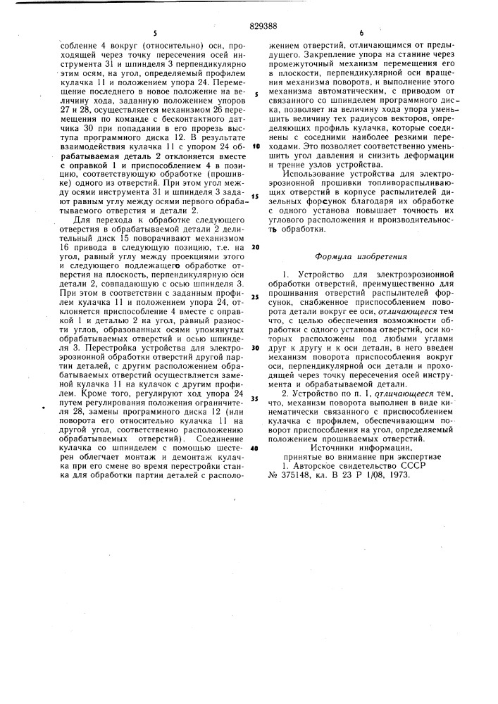 Устройство для электроэрозионной обработкиотверстий (патент 829388)