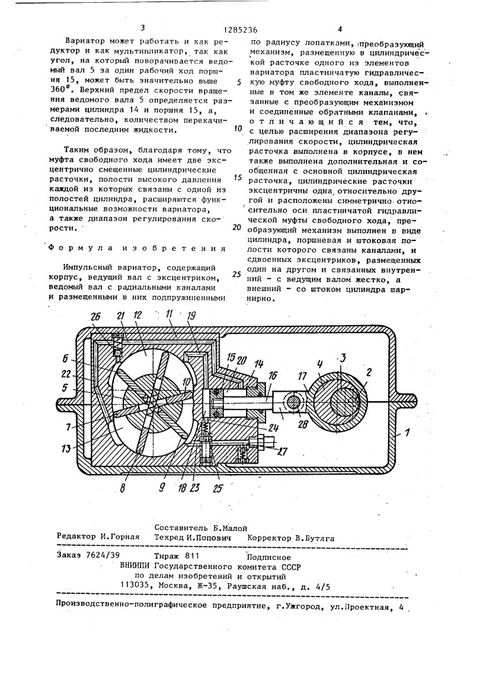 Импульсный вариатор (патент 1285236)