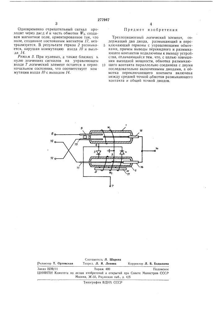 Трехпозиционный логический элемент (патент 277947)