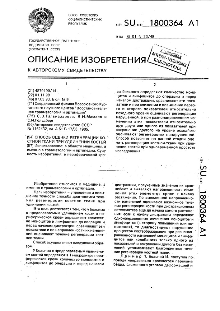 Способ оценки регенерации костной ткани при удлинении костей (патент 1800364)