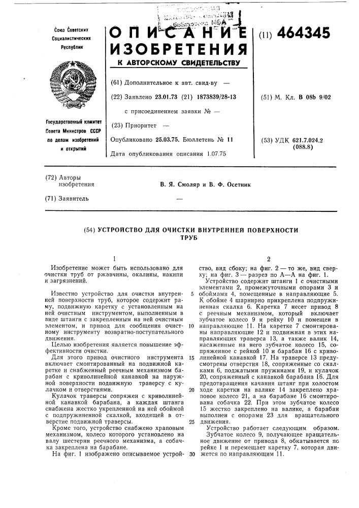 Устройство для очистки внутренней поверхности труб (патент 464345)