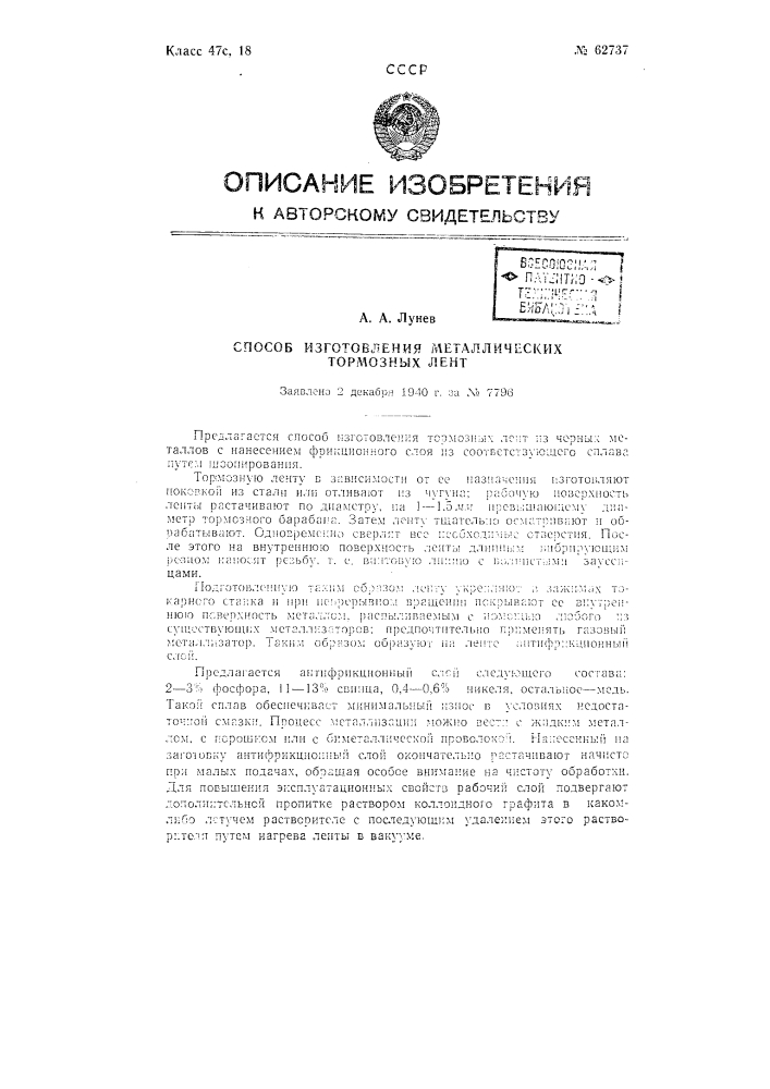 Способ изготовления металлических тормозных лент (патент 62737)