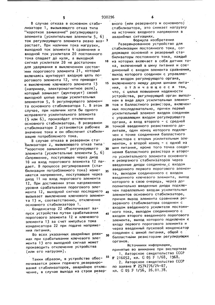 Резервированное устройство для стабилизации постоянного тока (патент 930296)