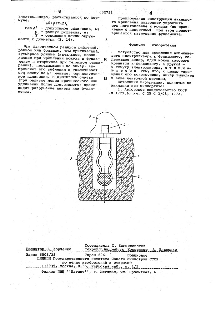 Устройство для крепления алюминиевого электролизера к фундаменту (патент 632755)