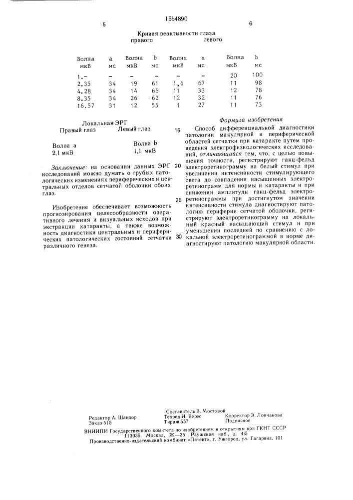 Способ дифференциальной диагностики патологии макулярной и периферической областей сетчатки при катаракте (патент 1554890)