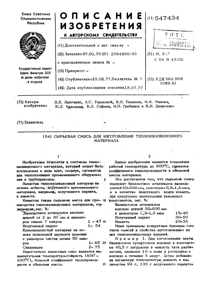 Сырьевая смесь для изготовления теплоизоляционного материала (патент 547434)