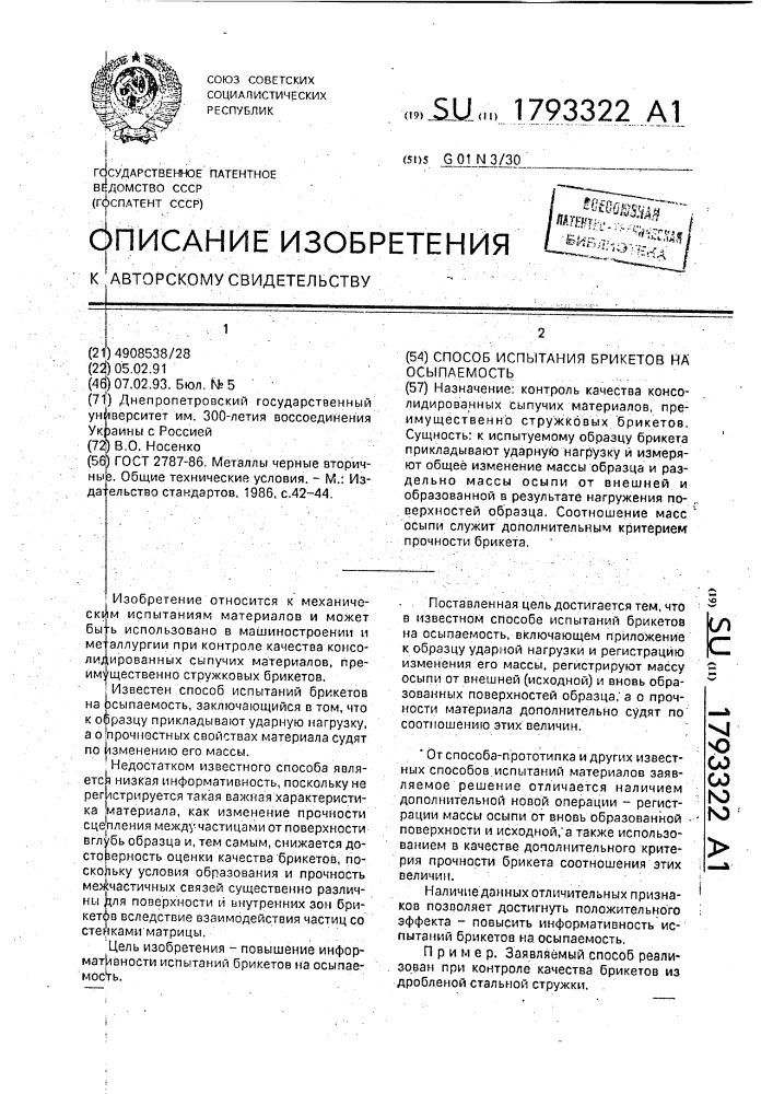 Способ испытания брикетов на осыпаемость (патент 1793322)