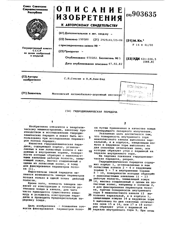 Гидродинамическая передача (патент 903635)