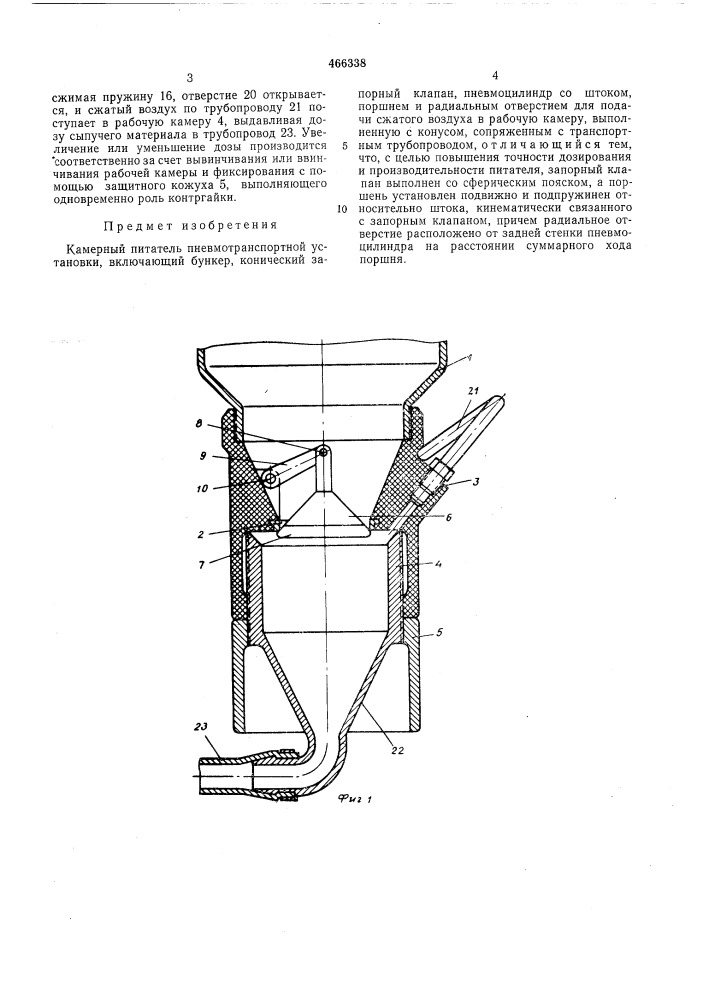 Камерный питатель пневмотранспортной установки (патент 466338)