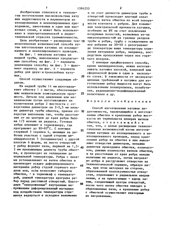 Способ изготовления катушек индуктивности (патент 1394253)