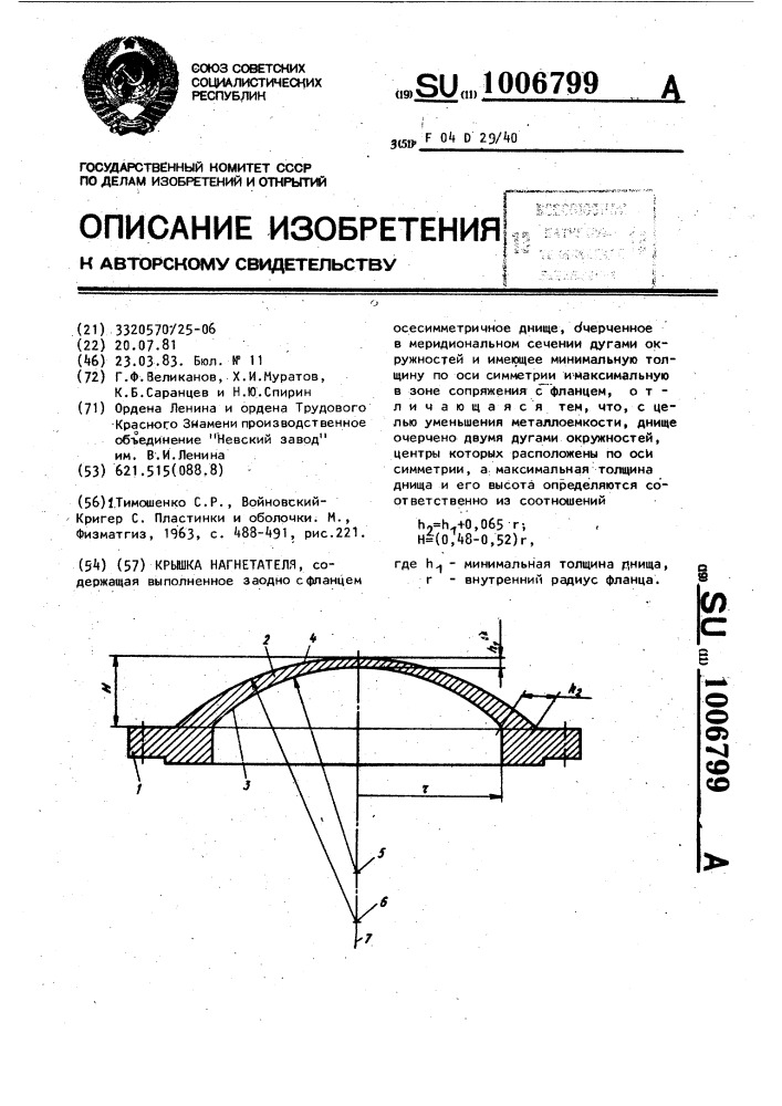 Крышка нагнетателя (патент 1006799)