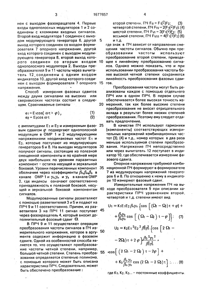 Способ измерения фазовых сдвигов (патент 1677657)