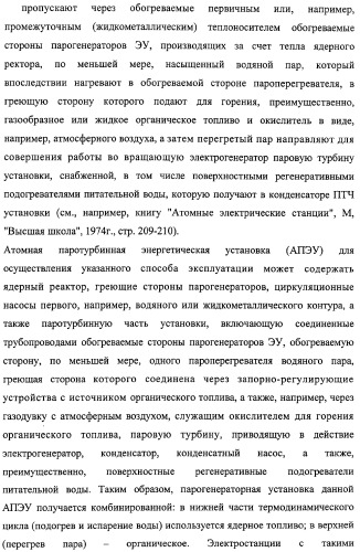 Способ эксплуатации атомной паротурбинной энергетической установки и установка для его осуществления (патент 2328045)