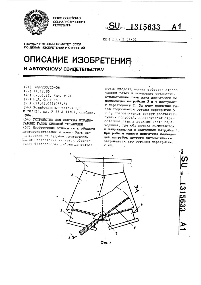 Устройство для выпуска отработавших газов силовой установки (патент 1315633)