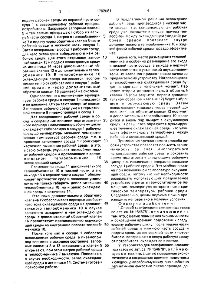 Способ газификации сжиженных газов и устройство для его осуществления (патент 1702081)