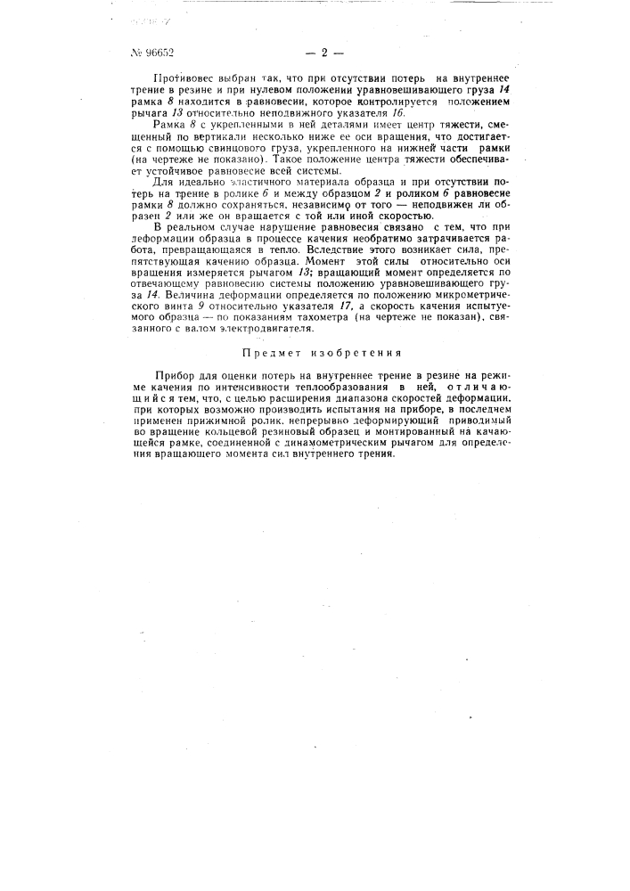 Прибор для оценки потерь на внутреннее трение в резине на режиме качении (патент 96652)