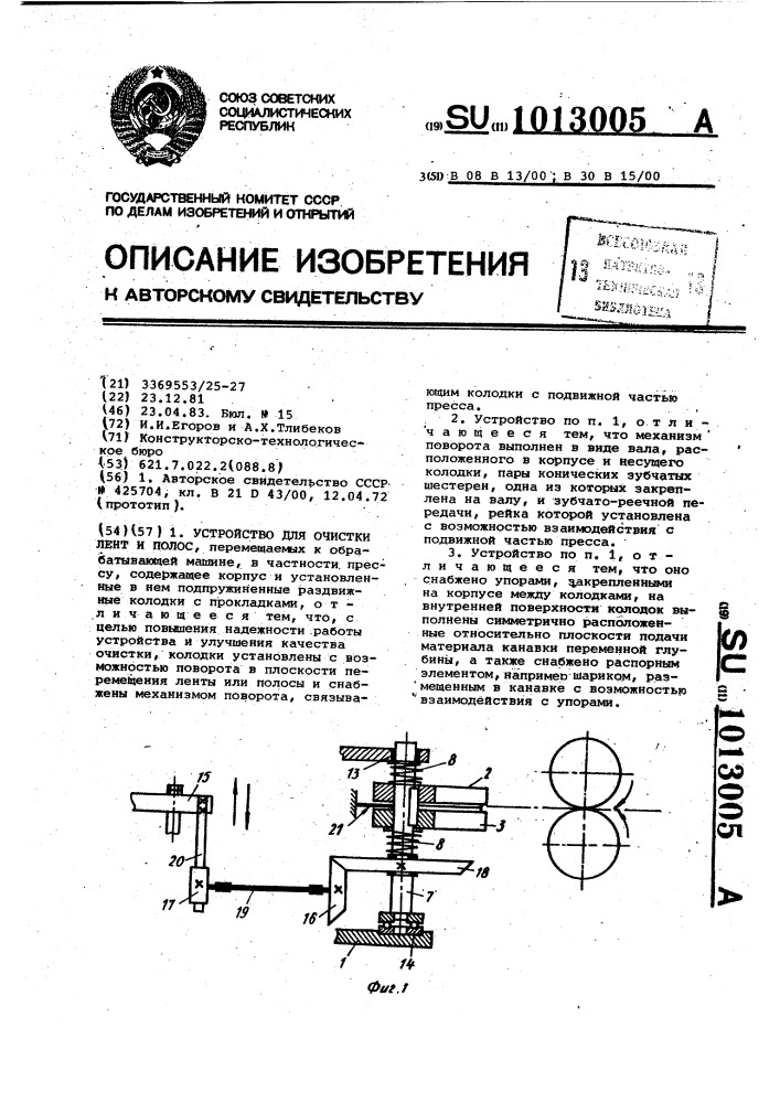 Устройство для очистки лент и полос (патент 1013005)