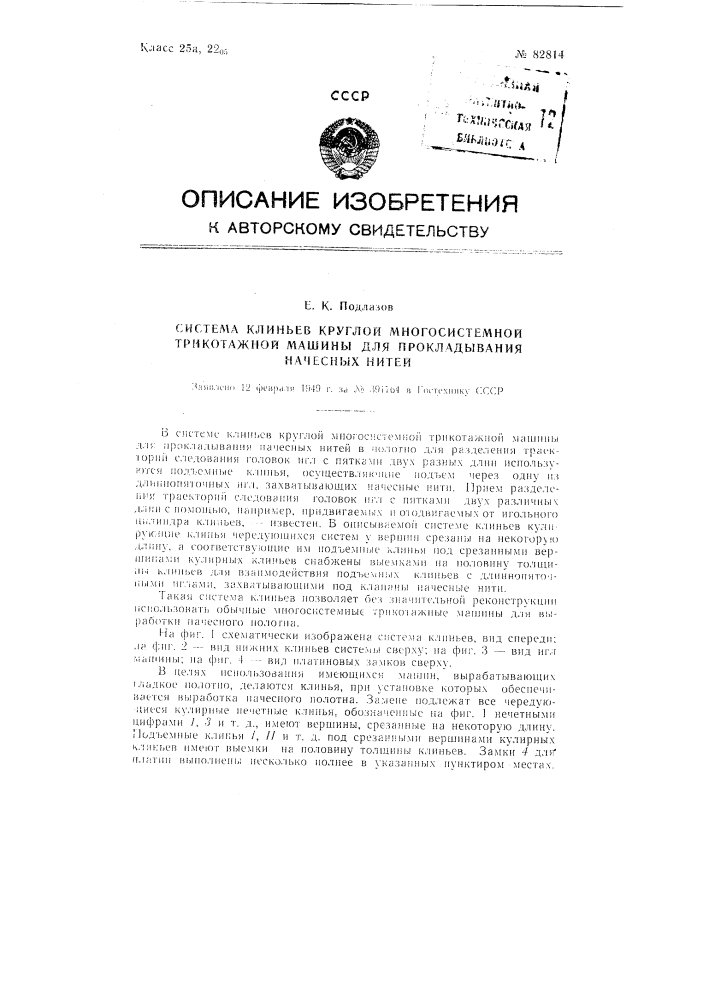 Система клиньев круглой многосистемной трикотажной машины для прокладывания начесных нитей (патент 82814)