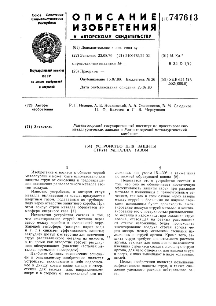 Устройство для защиты струи металла газом (патент 747613)