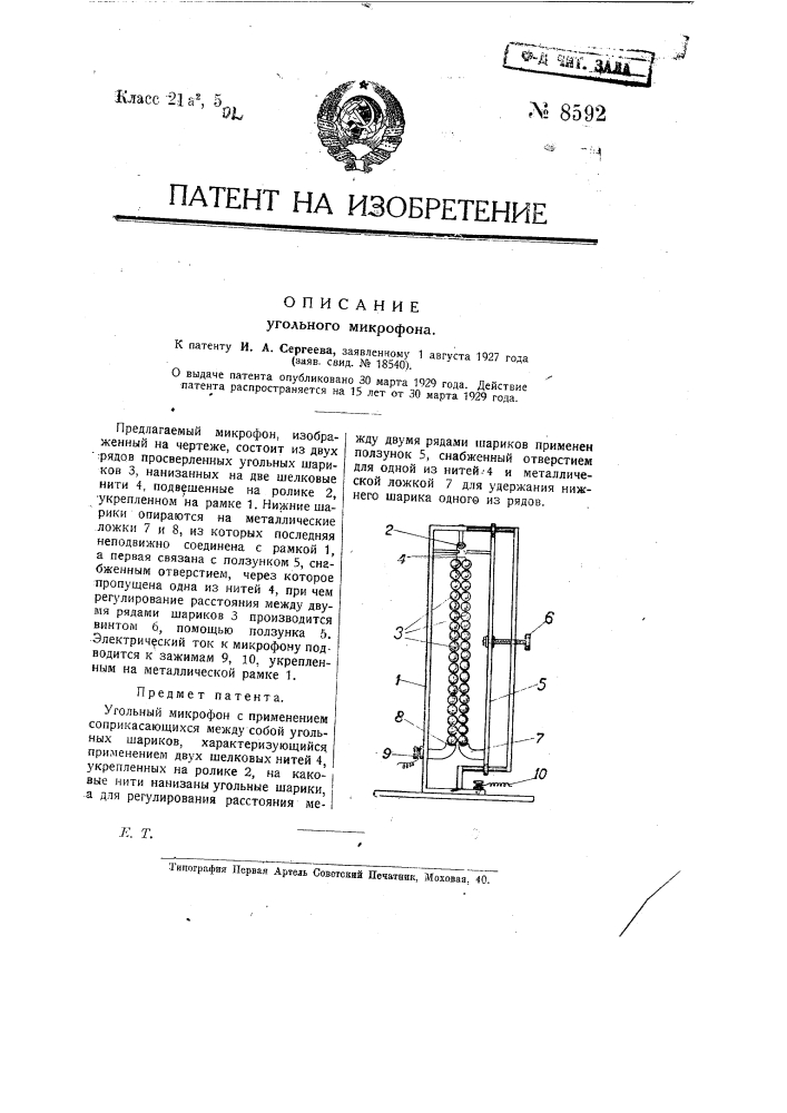 Угольный микрофон (патент 8592)