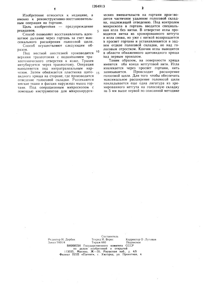 Способ лечения срединного стеноза гортани (патент 1264913)