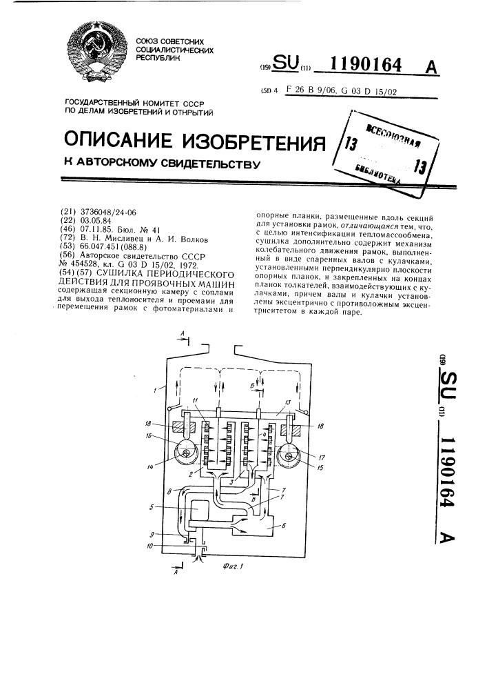 Сушилка периодического действия для проявочных машин (патент 1190164)
