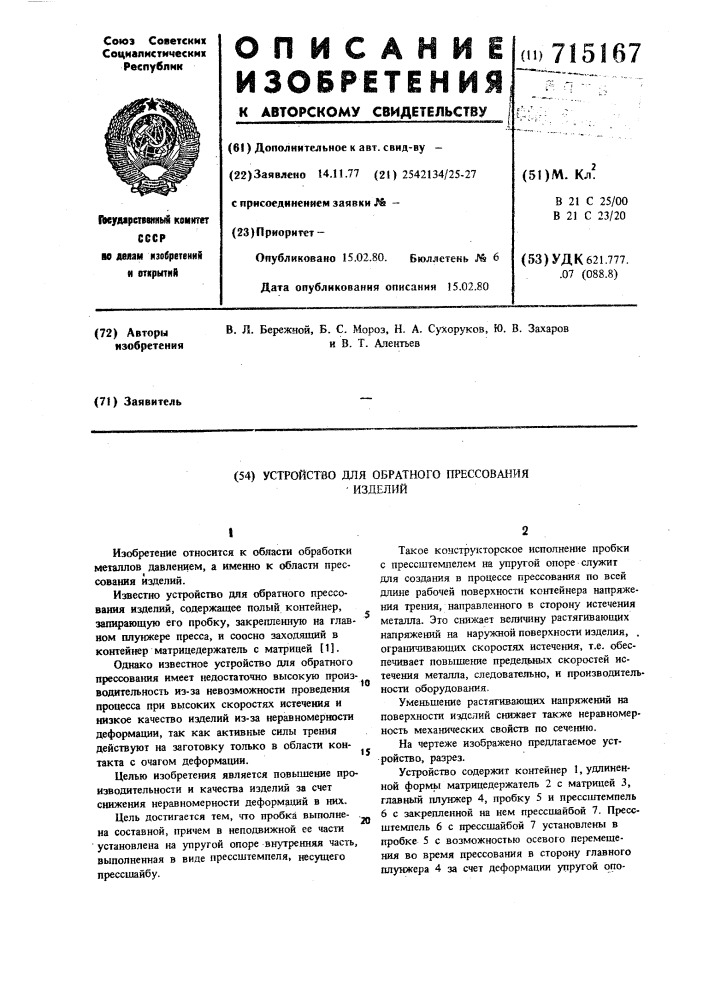 Устройство для обратного прессования изделий (патент 715167)