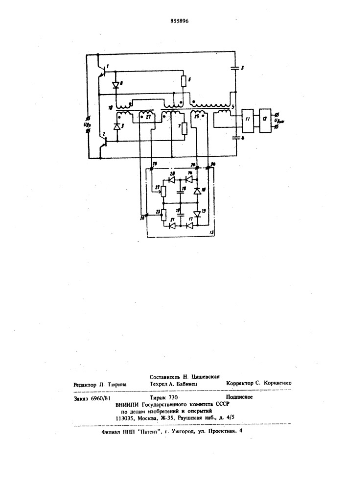Транзисторный преобразователь напряжения (патент 855896)