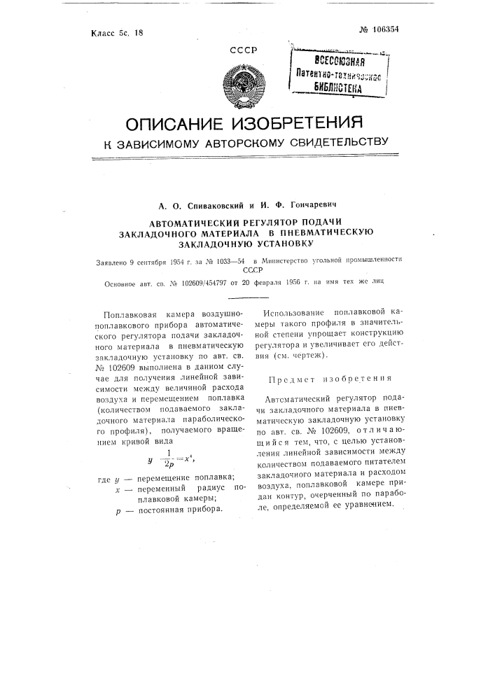 Автоматический регулятор подачи закладочного материала в пневматическую закладочную установку (патент 106354)