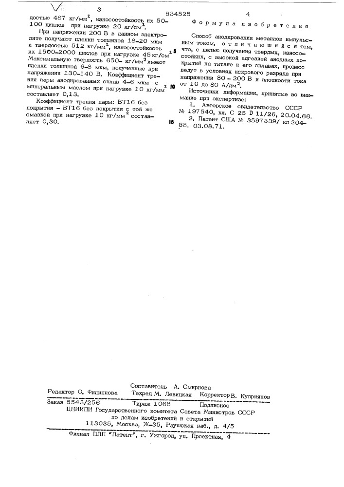 Способ анодирования металлов (патент 534525)