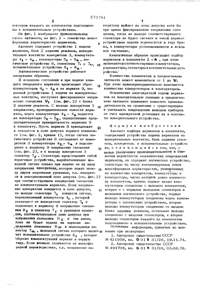 Автомат подбора варикапов в комплекты (патент 573781)