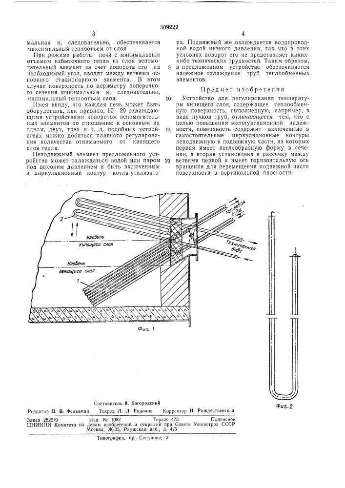 Устройство для регулирования температуры кипящего слоя (патент 309222)