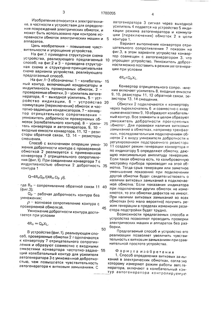 Способ определения витковых замыканий в электрических обмотках и устройство для его осуществления (патент 1780055)