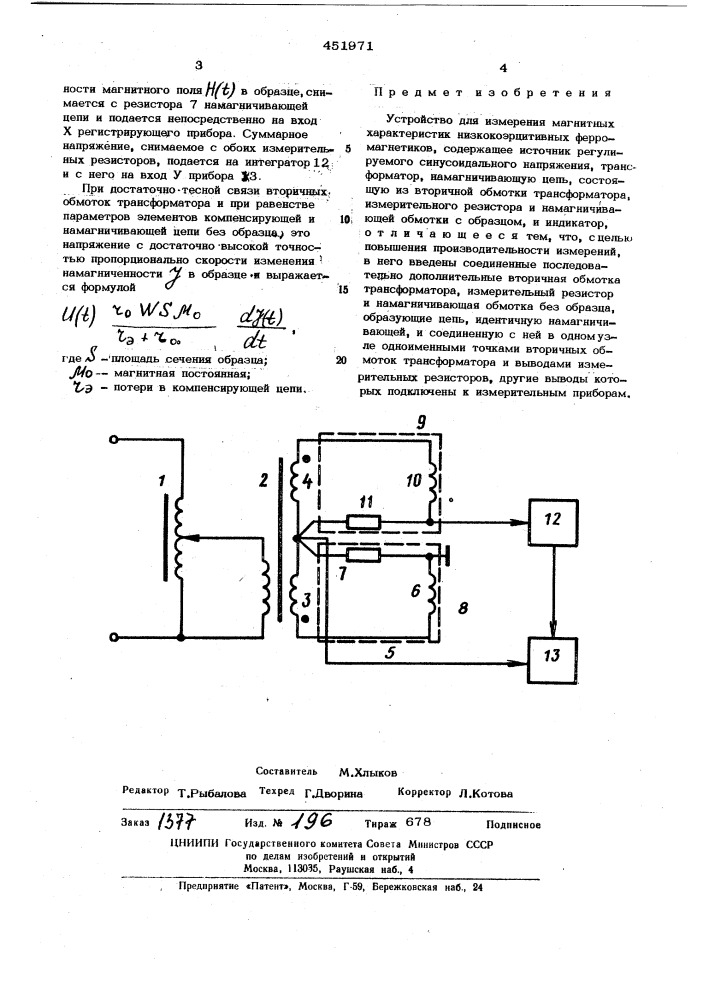 Устройство для измерения магнитных характеристик низкокоэрцитивных ферромагнетиков (патент 451971)