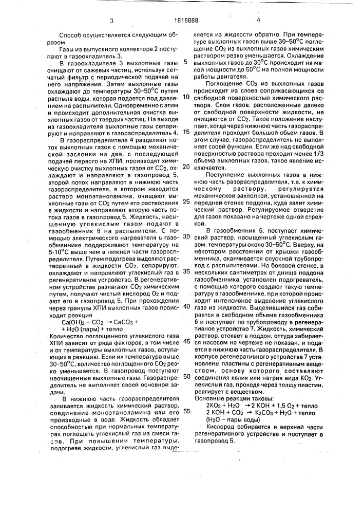 Способ очистки выхлопных газов двигателя внутреннего сгорания (патент 1816888)