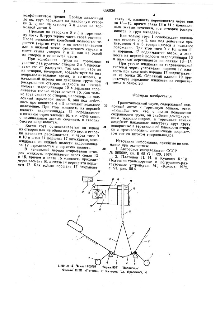 Гравитационный спуск (патент 656926)