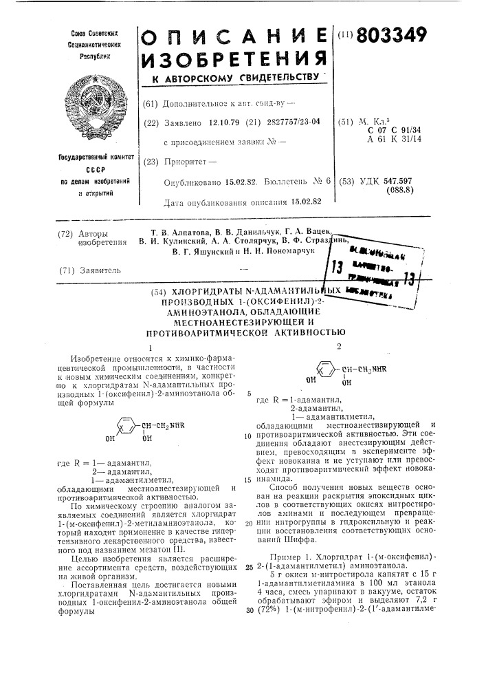 Хлоргидраты n-адамантильных производных-1-(оксифенил)-2- аминоэтанола, обладающие местноанестезирующей и противоаритмической активностью (патент 803349)