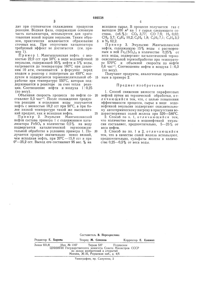 Способ снижения вязкости парафиновых нефтей (патент 446538)