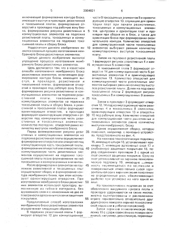 Мембранный блок резистивных элементов и способ его изготовления (патент 2004021)