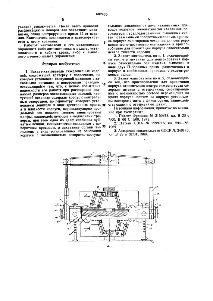Захват-кантователь тяжеловесных изделий (патент 602465)
