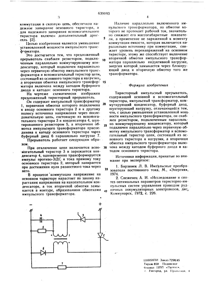 Тиристорный импульсный прерыватель (патент 639103)