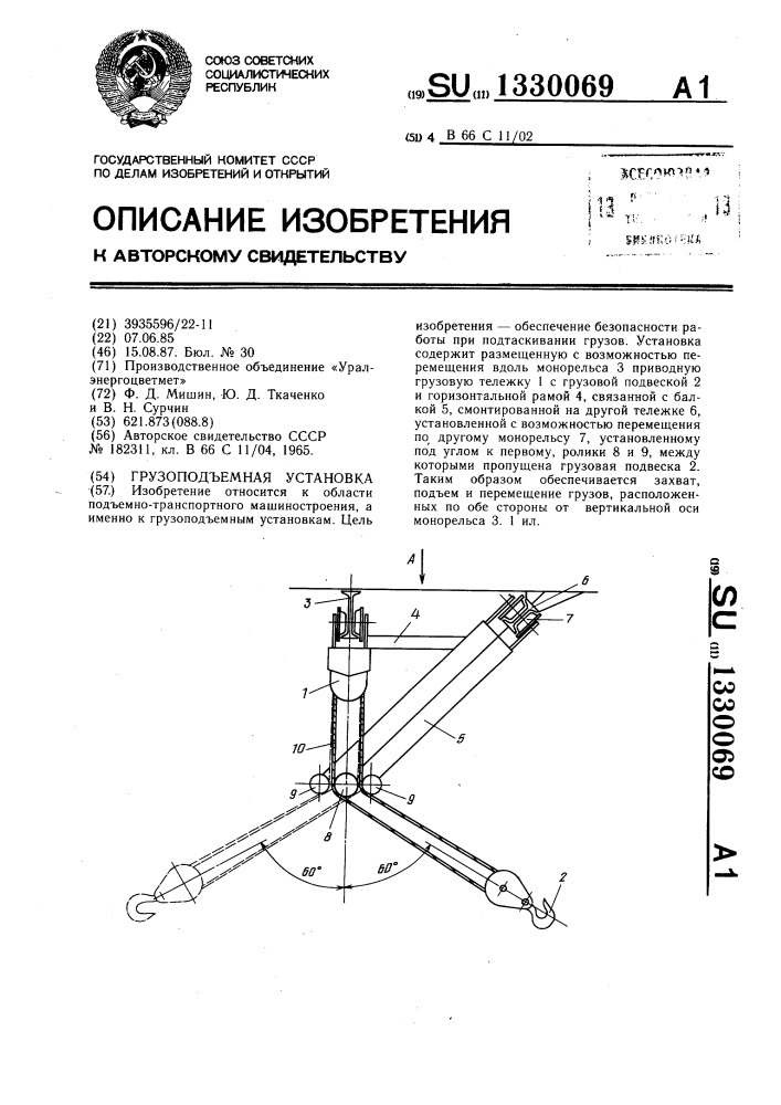 Грузоподъемная установка (патент 1330069)