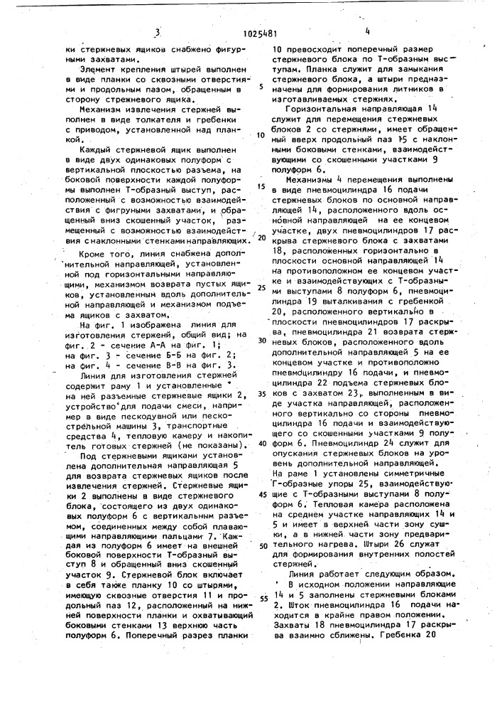 Линия для изготовления стержней (патент 1025481)