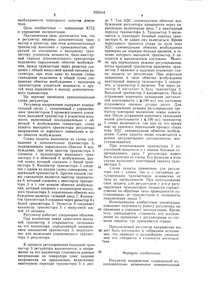 Регулятор напряжения (патент 826544)