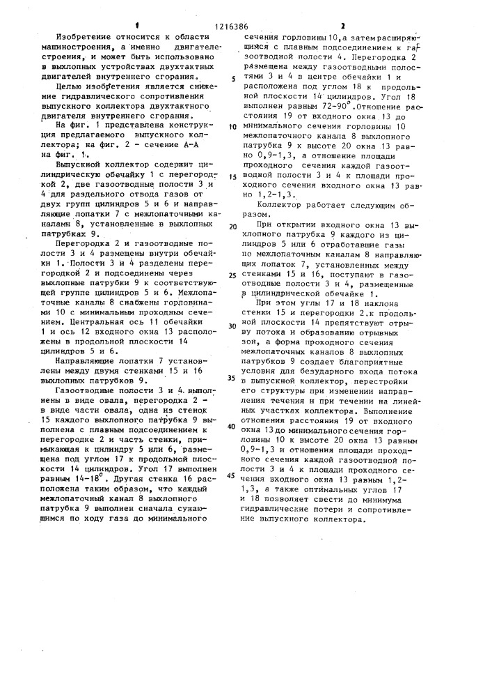 Выпускной коллектор двухтактного двигателя внутреннего сгорания (патент 1216386)