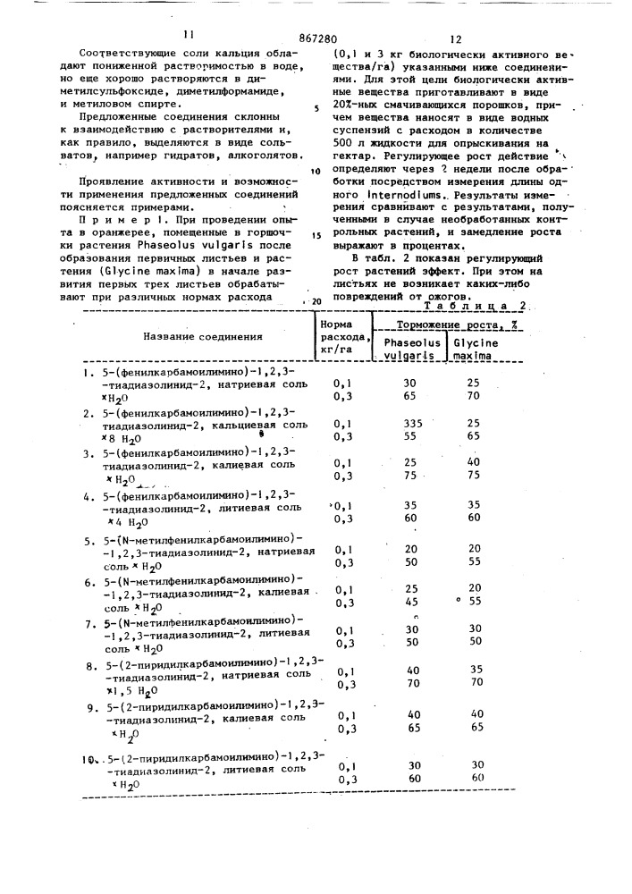 Средство для регулирования роста растений (патент 867280)